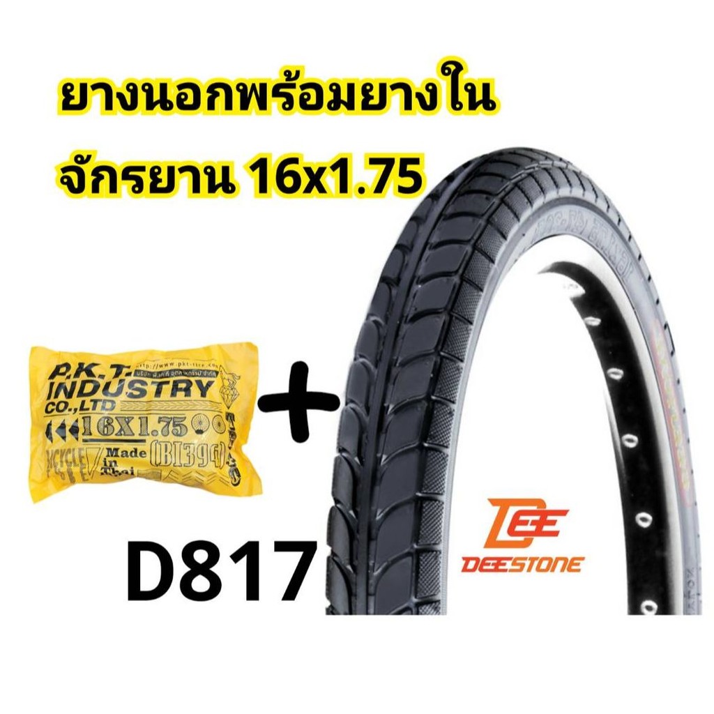 (ถูกมาก) ยางนอกพร้อมยางในจักรยาน 16x1.75 ยางนอกยี่ห้อDEESTONE ยางในยี่ห้อPKT คุณภาพดีราคาถูก