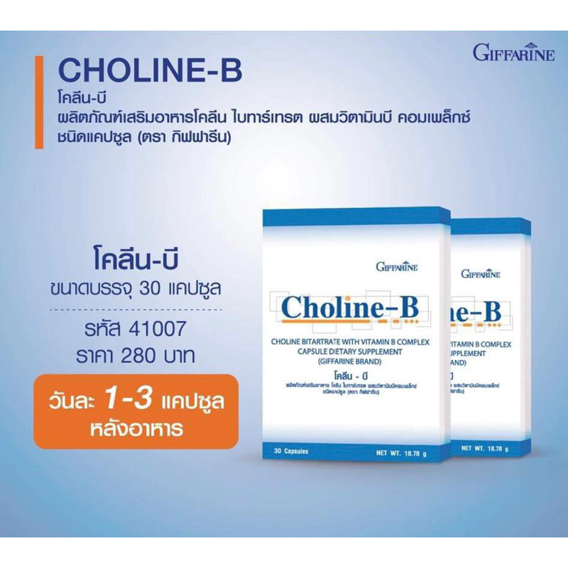 สินค้าขายดีกิฟฟารีนวิตามินบีรวม โคลีนบีบำรุงปลายประสาทและสมอง ช่วยลดอาการนิ้วล็อก