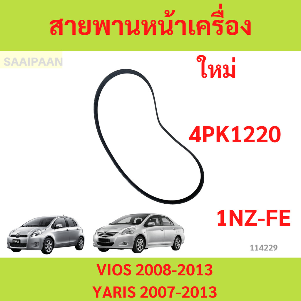 สายพานหน้าเครื่อง TOYOTA VIOS 2008-2013 GEN 2 / YARIS 2007-2013 1NZ-FE 4PK1220