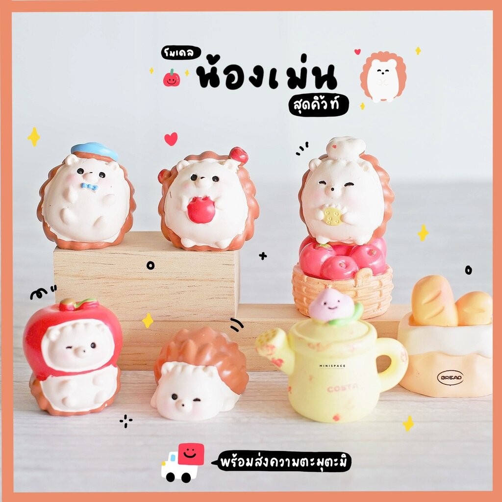โมเดลเม่นสวนสนุก ตุ๊กตาเม่นชุดขนมปัง (ชุด 5 แบบ) MS5985 ตุ๊กตาจิ๋ว โมเดลจิ๋ว ตุ๊กตาเรซิ่น ตั้งโต๊ะทำงาน แต่งสวน งานDIY