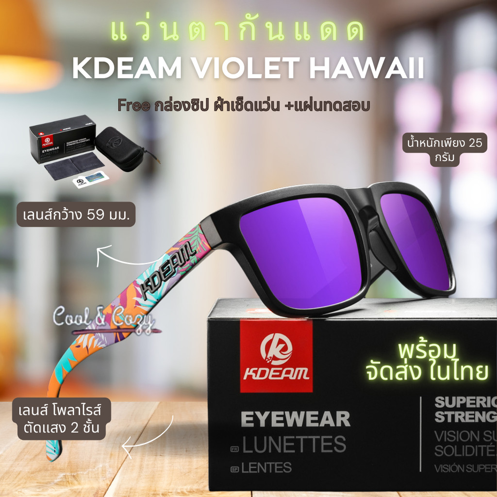 KDEAM Violet Flora แว่นกันแดด เดินทาง ขับรถ กิจกรรมกลางแจ้ง ป้องกันUV400 และPolarized Lensจัดส่งไทย
