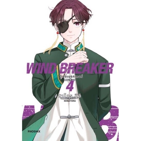 Wind Breaker วินด์เบรกเกอร์ เล่ม 1 - 14 ( มังงะ ) ( ฟินิกซ์ )