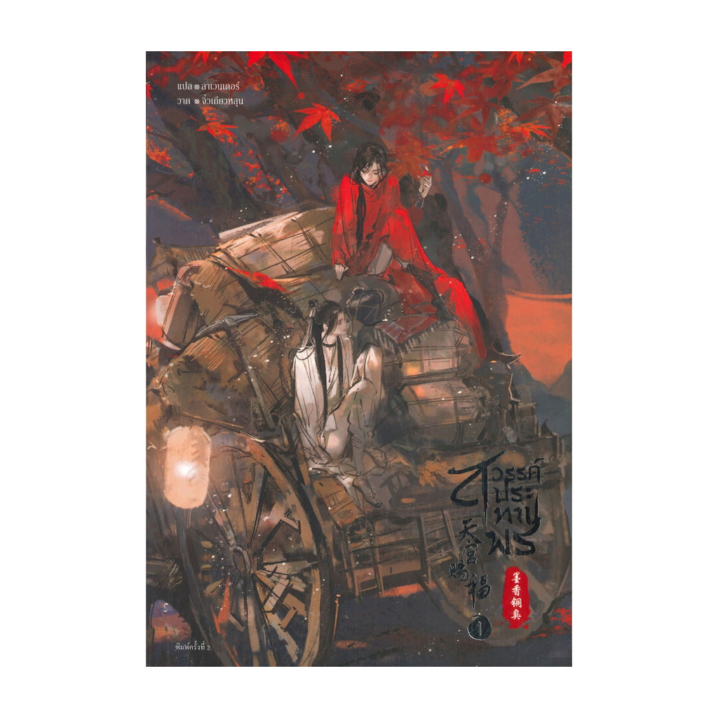 นายอินทร์ หนังสือ สวรรค์ประทานพร นิยาย เล่ม 1