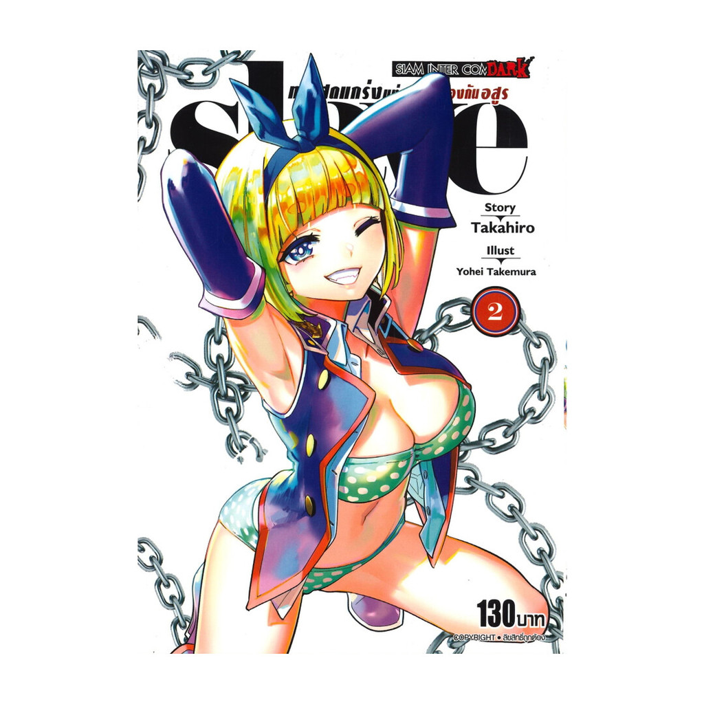 นายอินทร์ หนังสือ SLAVE ทาสสุดแกร่งแห่งหน่วยป้องกันอสูร เล่ม 2