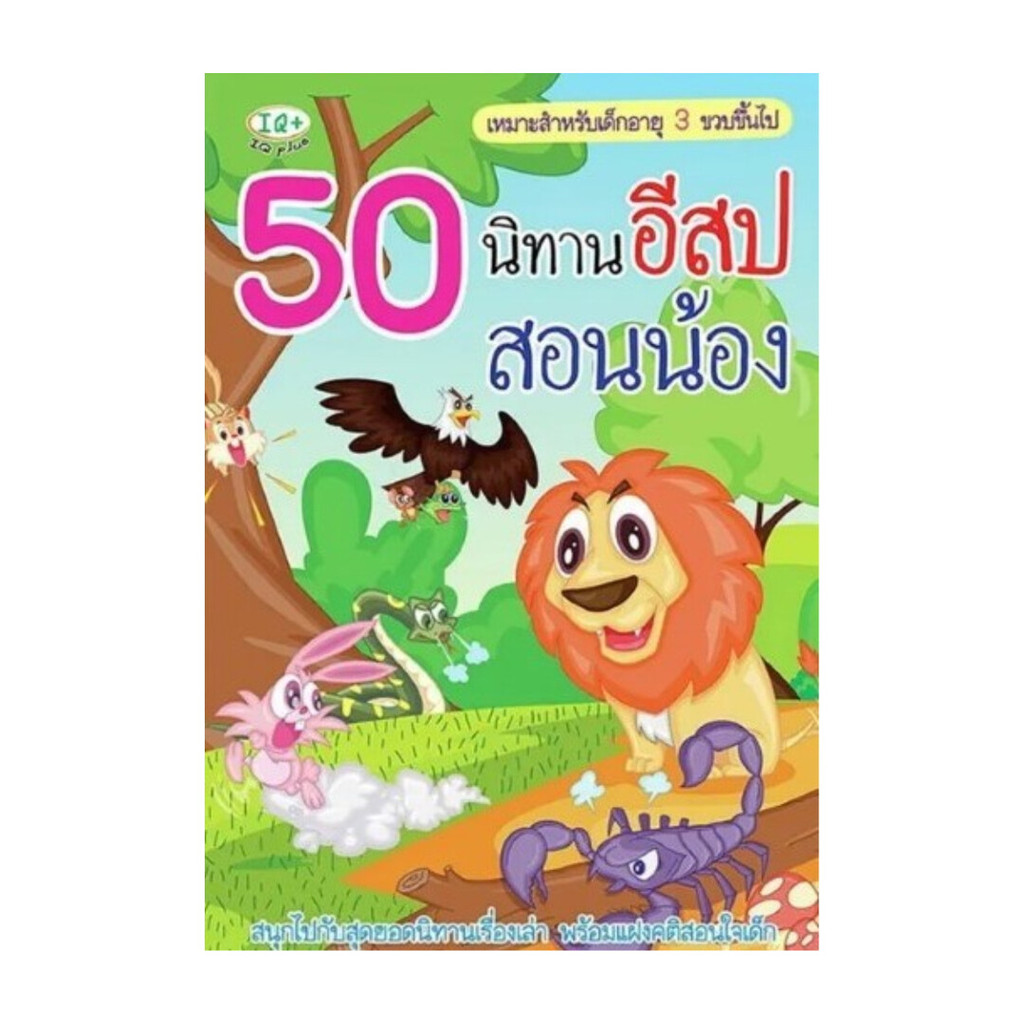 หนังสือ 50 นิทานอีสปสอนน้อง โดย ปวีณา จับแก้ว สำนักพิมพ์ พีเอ็นเอ็น กรุ๊ป