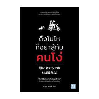 นายอินทร์ หนังสือ ถึงโมโหก็อย่าสู้กับคนโง่