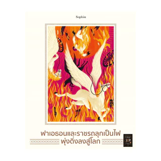 นายอินทร์ หนังสือ ปกรณัมปรัมปรา ตำนานฯ(ปกแข็ง ฉ.ภาพประกอบ)