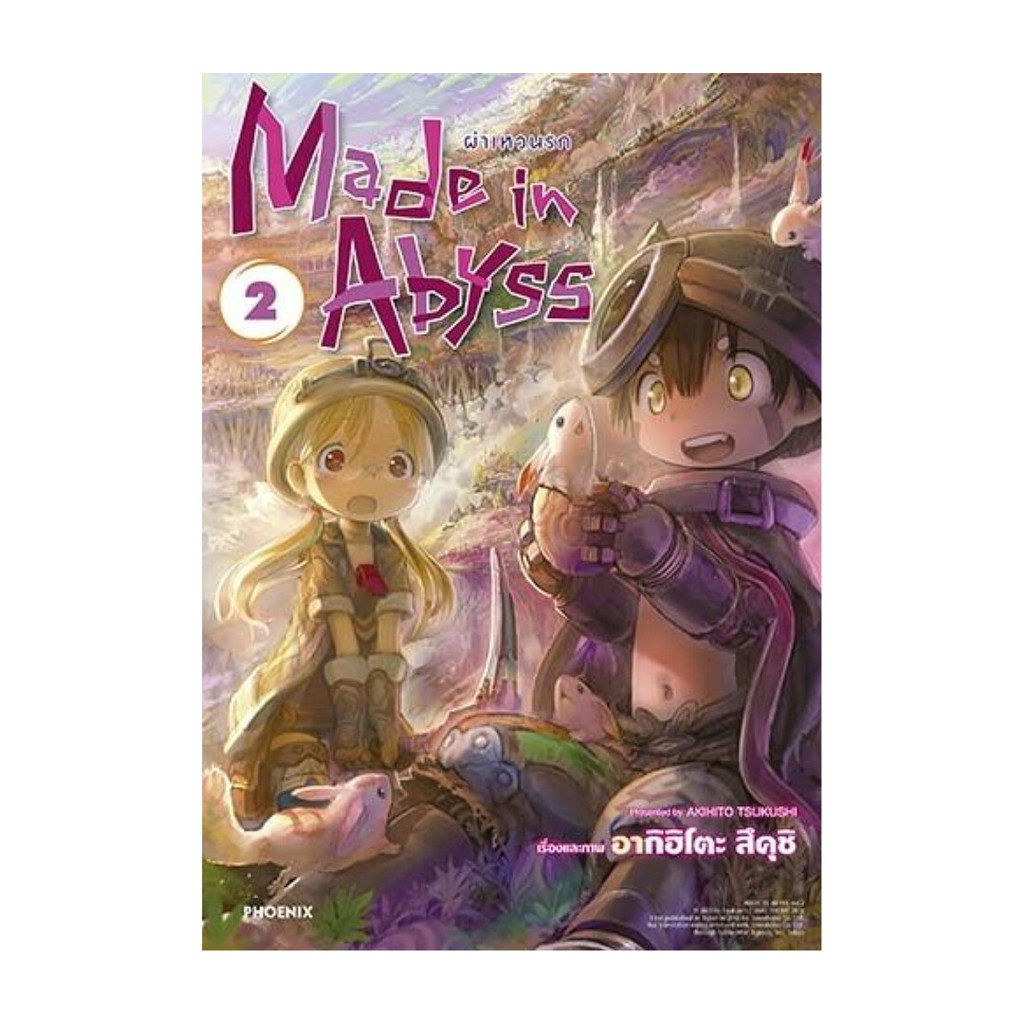 นายอินทร์ หนังสือ Made in Abyss ผ่าเหวนรก เล่ม 2 ฉบับปรับปรุง(Mg)