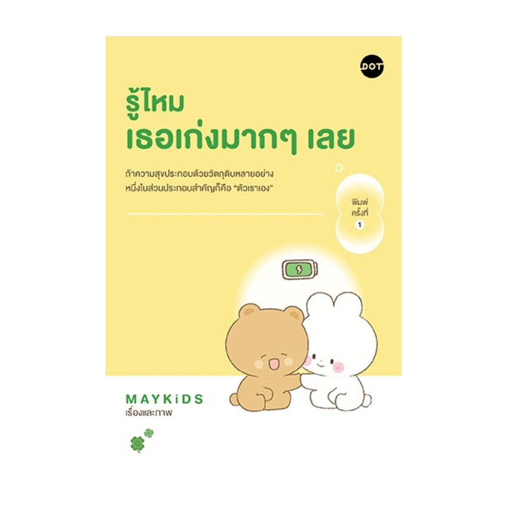 หนังสือ รู้ไหม เธอเก่งมากๆเลย โดย MAYKiDS สำนักพิมพ์  DOT