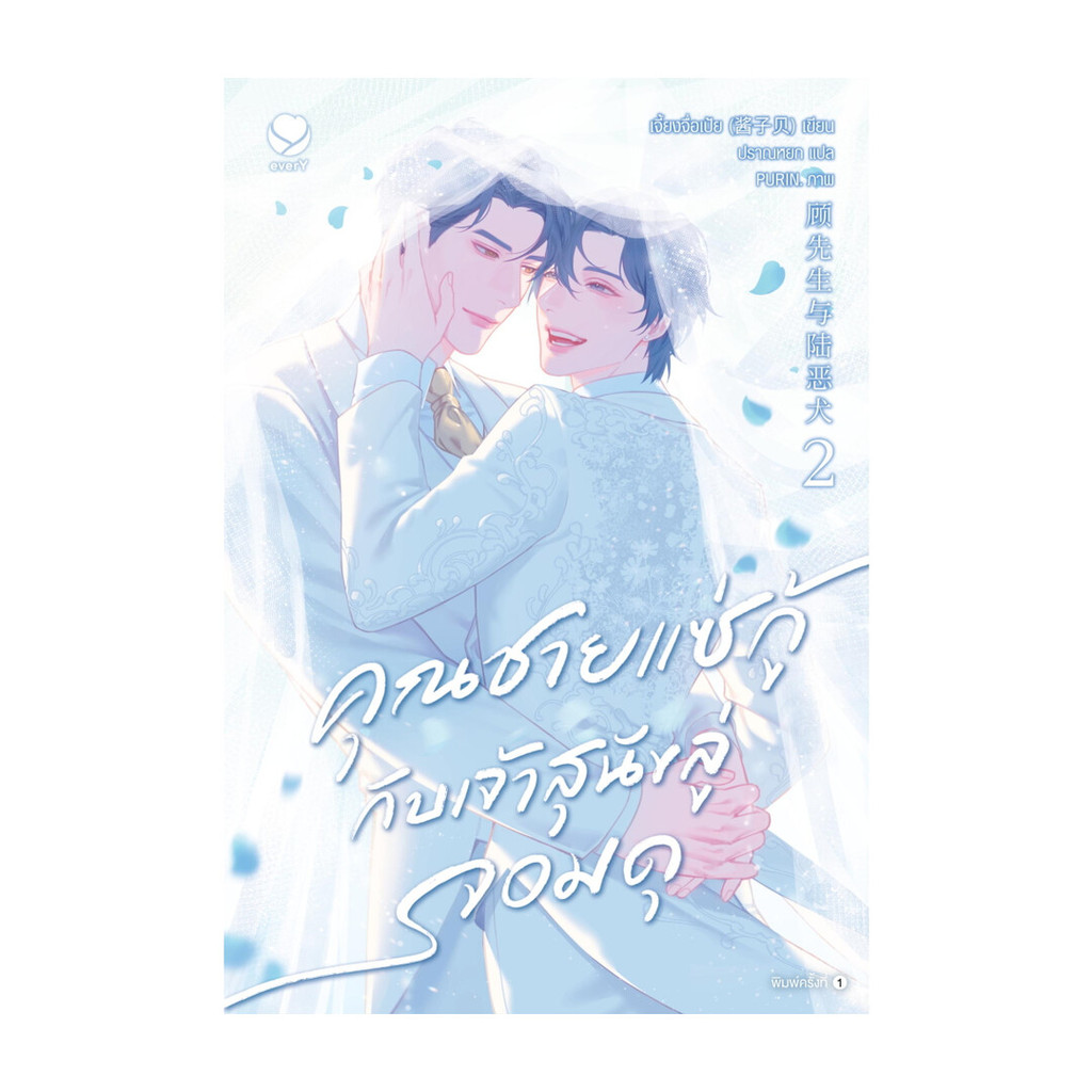นายอินทร์ หนังสือ คุณชายแซ่กู้กับเจ้าสุนัขลู่จอมดุ  เล่ม 2 (เล่มจบ)