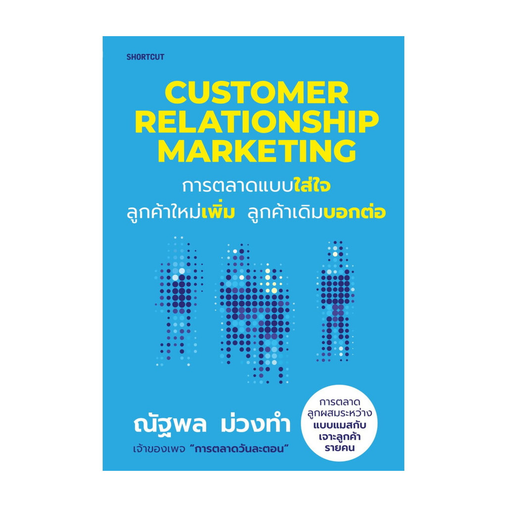 นายอินทร์ หนังสือ Customer Relationship Marketing การตลาดแบบใส่ใจ ลูกค้าใหม่เพิ่ม ลูกค้าเดิมบอกต่อ