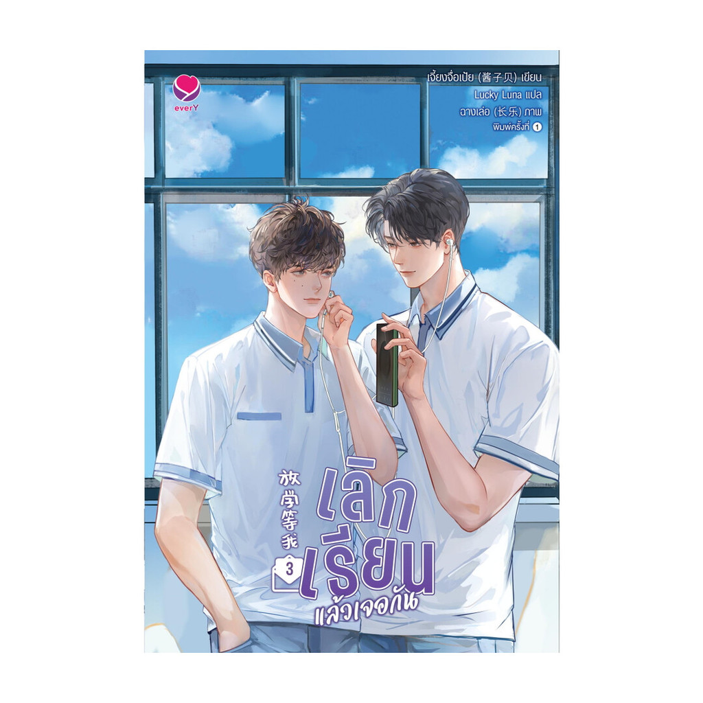 นายอินทร์ หนังสือ เลิกเรียนแล้วเจอกัน 3 (เล่มจบ)