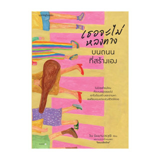 นายอินทร์ หนังสือ เธอจะไม่หลงทางบนถนนที่สร้างเอง