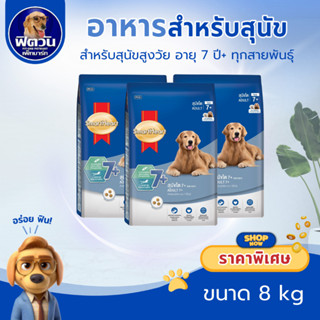 Smartheart-Blue 7+ อ.สุนัข7ปีขึ้นไป (ทุกสายพันธุ์) 8Kg. {อาห…