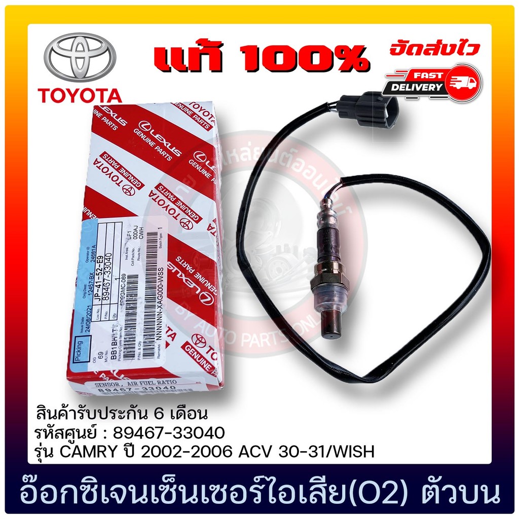 อ๊อกซิเจนเซ็นเซอร์ไอเสีย (O2) ตัวบน  (89467-33040) TOYOTA  CAMRY 2002-2006 ACV 30-31/WISH