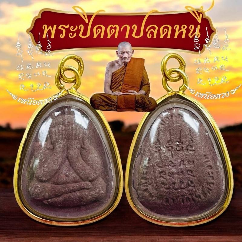พระเลี่ยมทองพระปิดตาหลวงปู่ศิลา สิรินจันโท แถมบทสวดคาถาหลวงปู่ศิลา พระปิดตา วัตถุมงคล