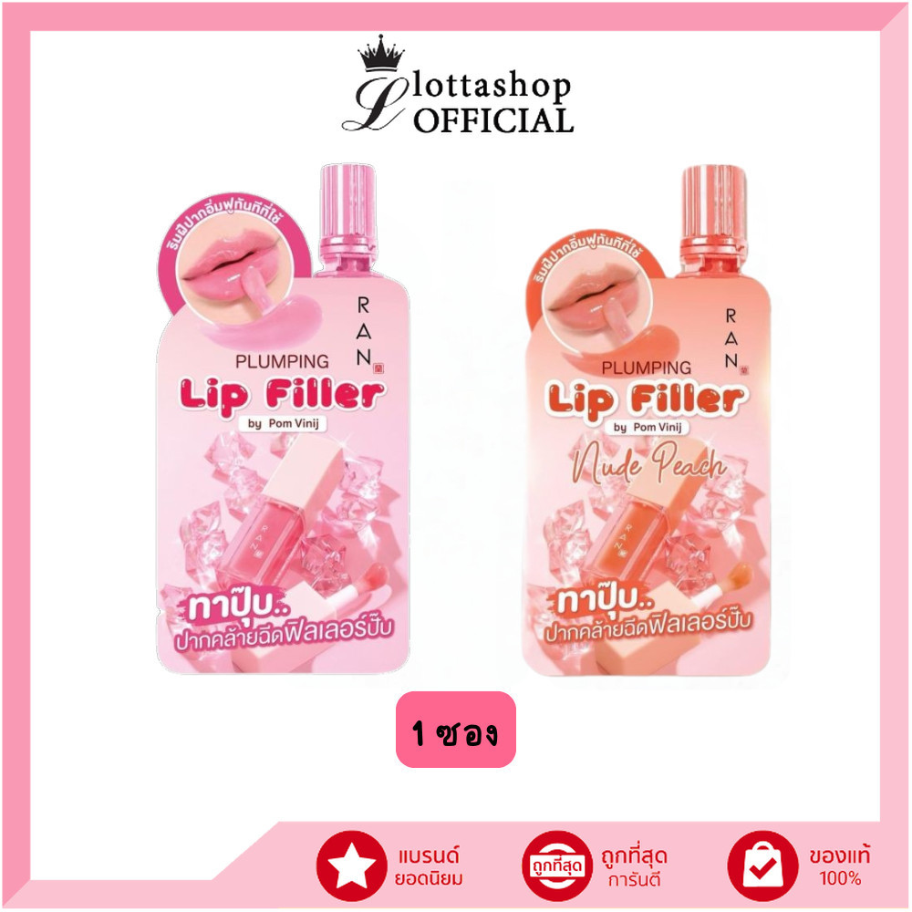 🔥แท้/ถูกที่สุด/ไลฟ์ทุกวัน🔥(1ซอง) RAN Plumping Lip Filler รัน พลัมปิ้ง ลิป ฟิลเลอร์ 2 สี