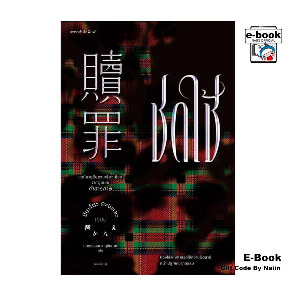 [E-Book Digital code] ชดใช้ (Atonement) ใหม่