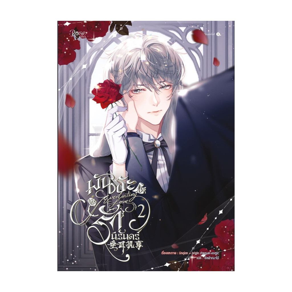 นายอินทร์ หนังสือ พันธะรักนิรันดร์ 2 (Mg)