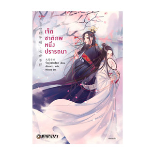 นายอินทร์ หนังสือ เจ็ดชาติภพ หนึ่งปรารถนา (ปกใหม่)