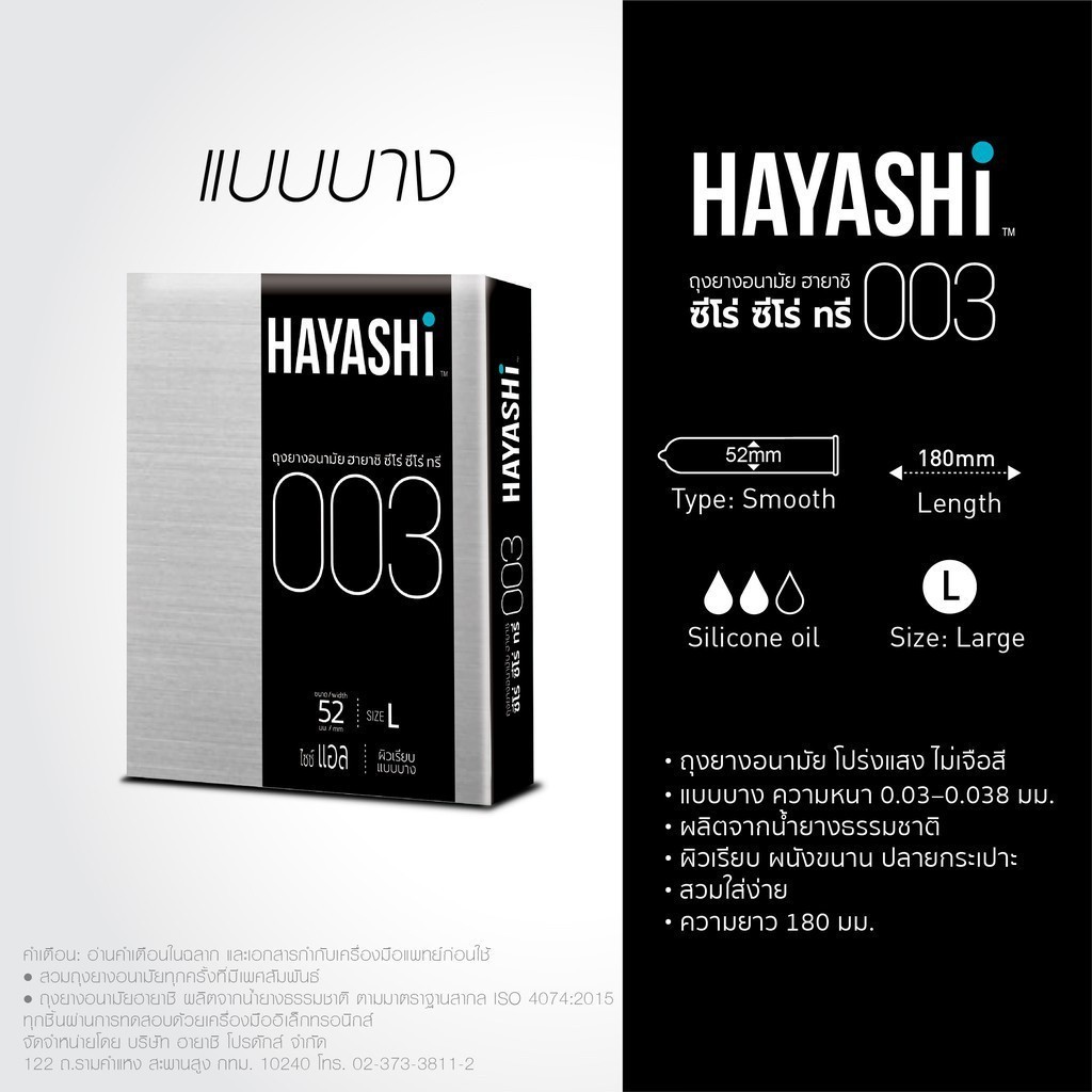 ลดเพิ่ม 30% Hayashi 003 ถุงยางอนามัย ฮายาชิ แบบบางพิเศษ ขนาด 52 มม. บาง 0.03 มม. [ * เล็ก * - Hayash