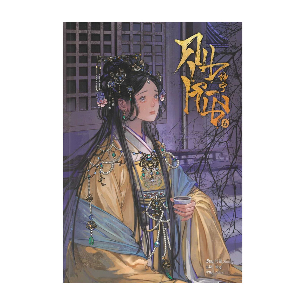นายอินทร์ หนังสือ คุนหนิง เล่ม 6