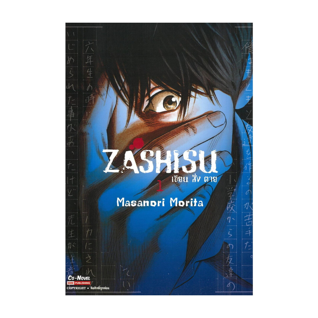 นายอินทร์ หนังสือ Zashisu เขียน สั่ง ตาย เล่ม 1