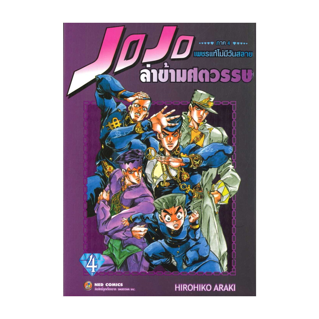 หนังสือ JOJO ล่าข้ามศตวรรษ ภาค 4 เพชรแท้ไม่มีวันสลาย เล่ม 4
