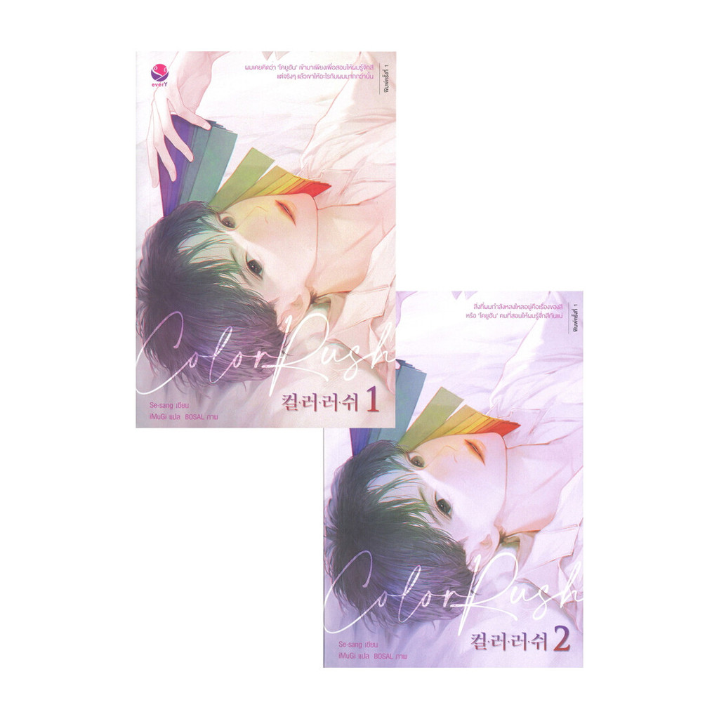 นายอินทร์ หนังสือ Color Rush เล่ม 1-2 (SET 2เล่มจบ)