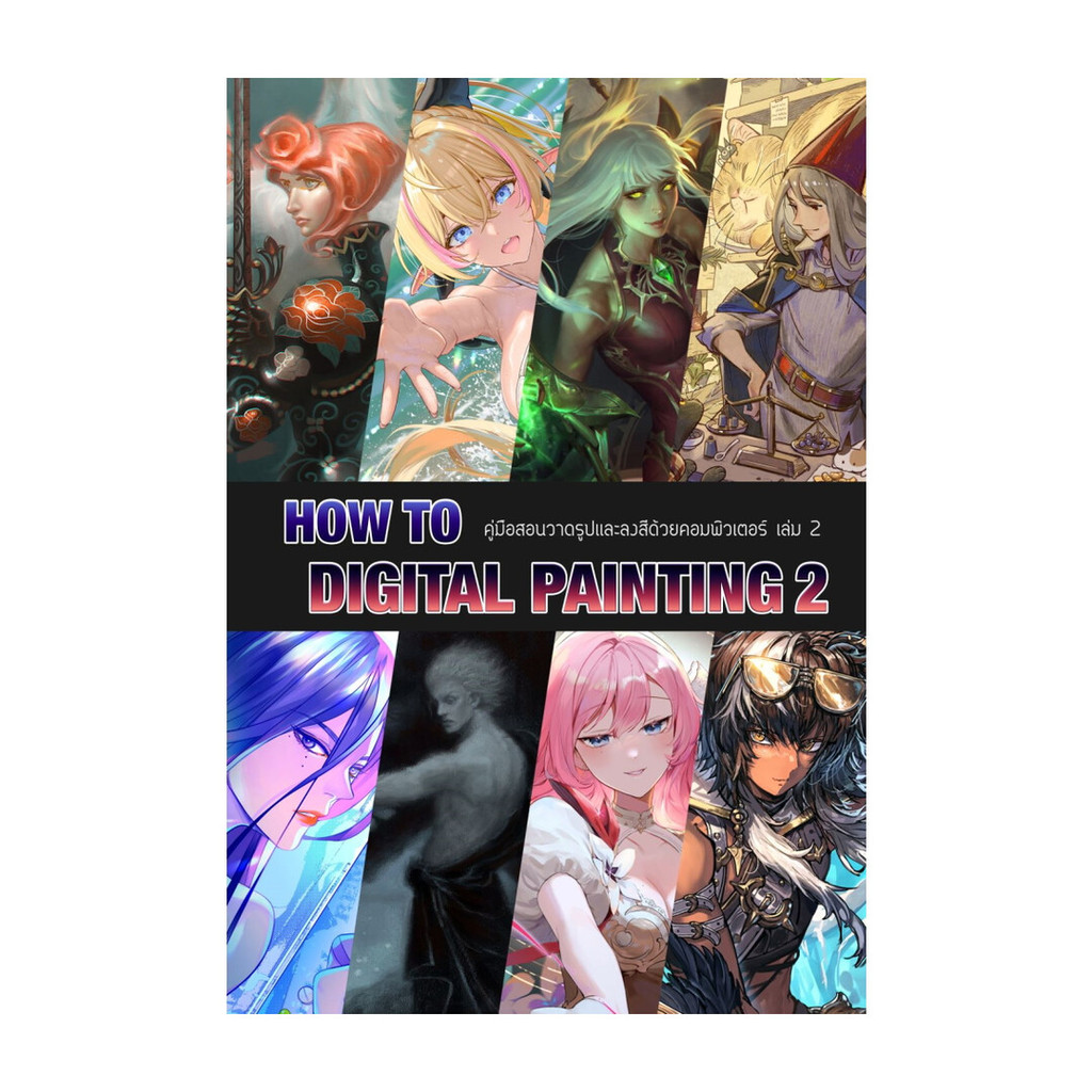 หนังสือ How to Digital Painting 2