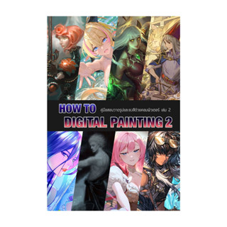 หนังสือ How to Digital Painting 2