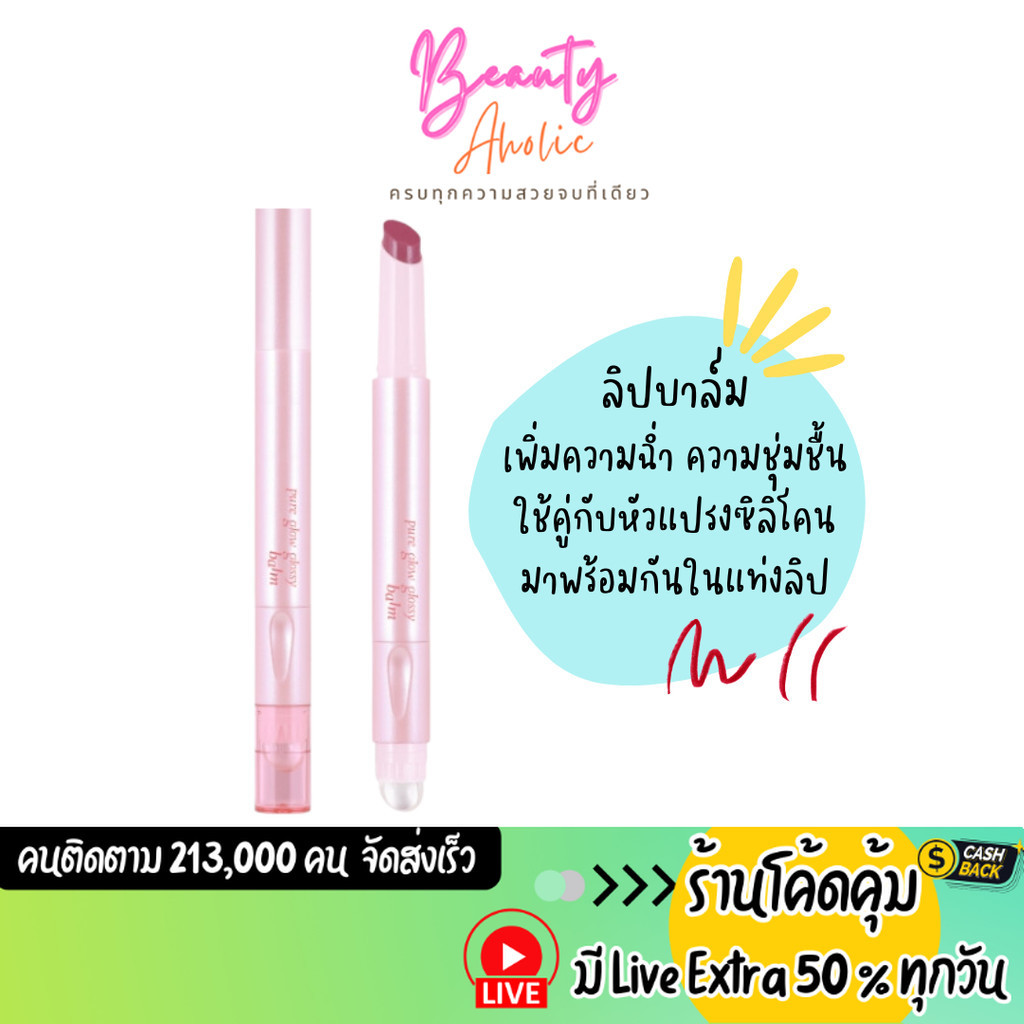 ส่งเร็ว | มี LIVE 50% ลิป บาล์ม โกลว์ กลอสซี่ Meilinda Pure Glow Glossy Balm (MC2077)