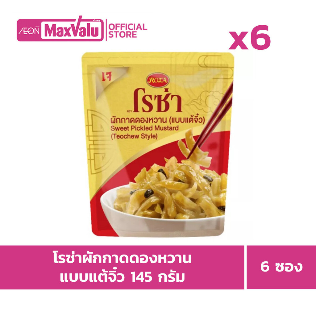 โรซ่า ผักกาดดองหวานแบบแต้จิ๋ว 145กรัม Roza Sweet Pickled Mustard Teochew Style 145g.