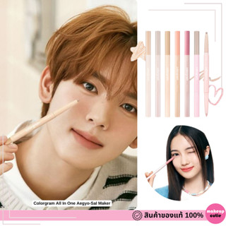 ของแท้>>ส่งด่วน Colorgram All In One Aegyo-Sal Maker