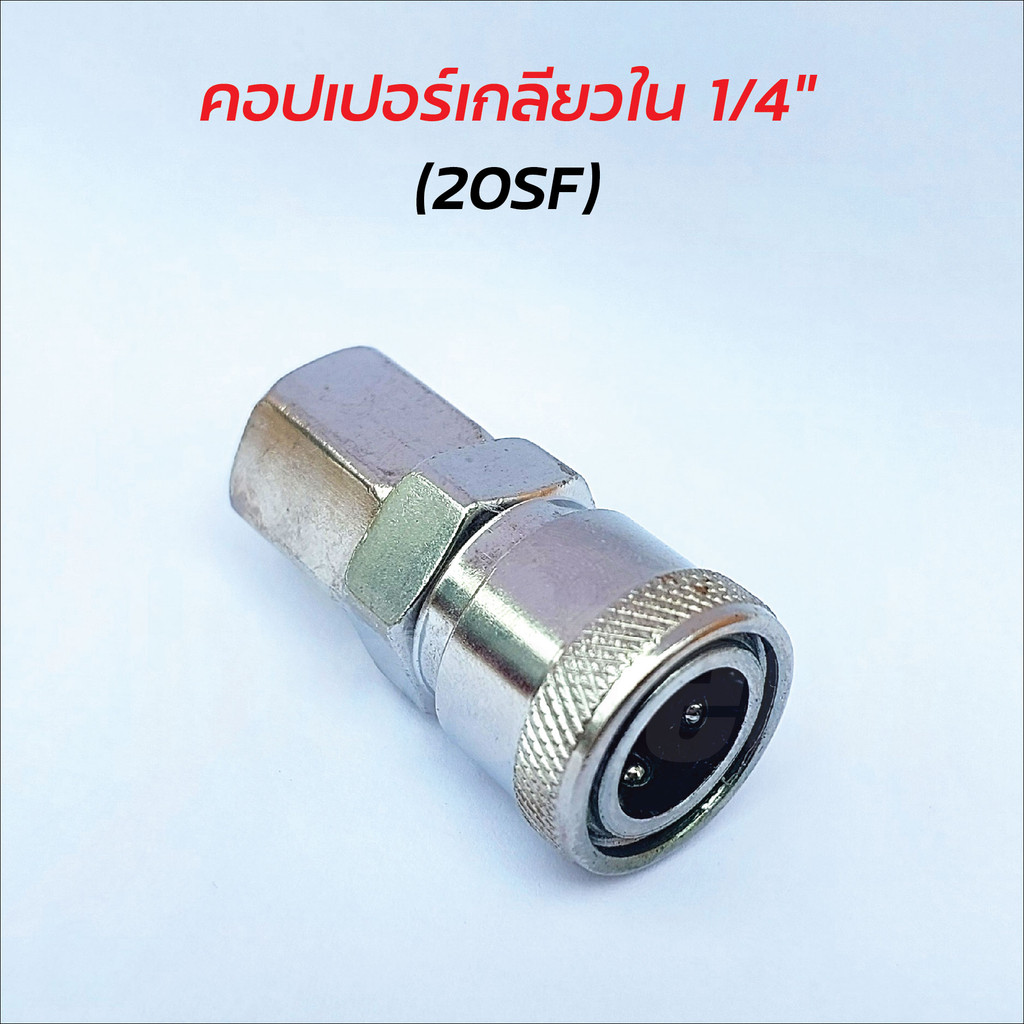 คอปเปอร์เกลียวใน 1/4" (20SF) สำหรับเครื่องมือลม ท่อลม เครื่องปั้มลม ข้อต่อสายลม ข้อต่อสายลม และ อุปกรณ์ต่อพ่วงสายลมอื่นๆ