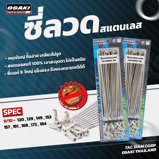 ซี่ลวดสแตนเลส ซี่ลวดเลส OSAKI ไม่ขึ้นสนิม เบอร์ 9/10x120 9/10x129 9/10x157 9/10x161 9/10x184 เลือกเบอร์ได้