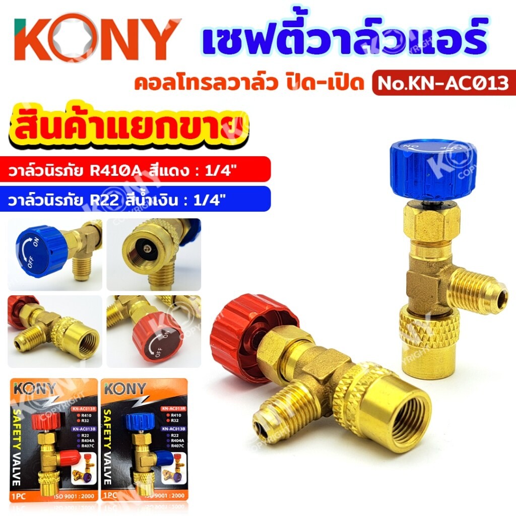 คอลโทรลวาล์ว ปิด-เปิด ชาร์ทน้ำยาแอร์ ป้องกันน้ำยากระเด็น สีฟ้าR22 สีแดง R32 R410a เซฟตี้วาล์วน้ำยาแอ