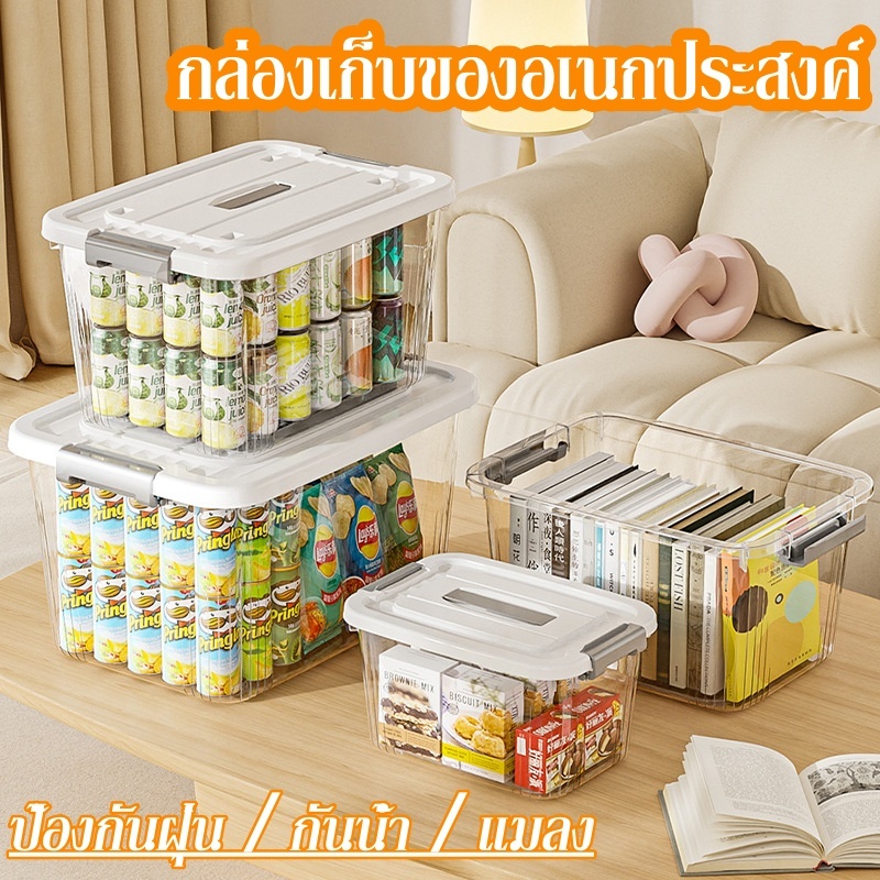 ลังเก็บของ กล่องเก็บของมีฝาปิด เก็บของอเนกประสงค์ มีหลายขนาดให้เลือก โปร่งใส กันฝุ่น / กันน้ำ