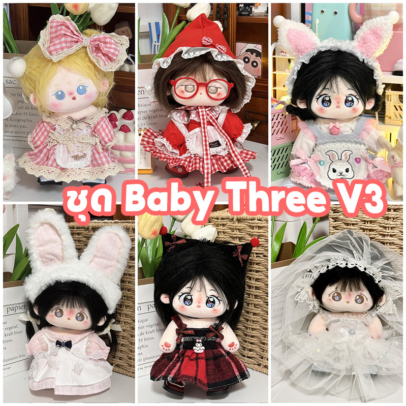 ชุด Baby Three V3 ชุด เบบี้ทรี V3 ชุดเป็ด Upsetduck ชุดเสื้อผ้าตุ๊กตา ชุดเสื้อผ้าที่น่ารักชุด 20ซม