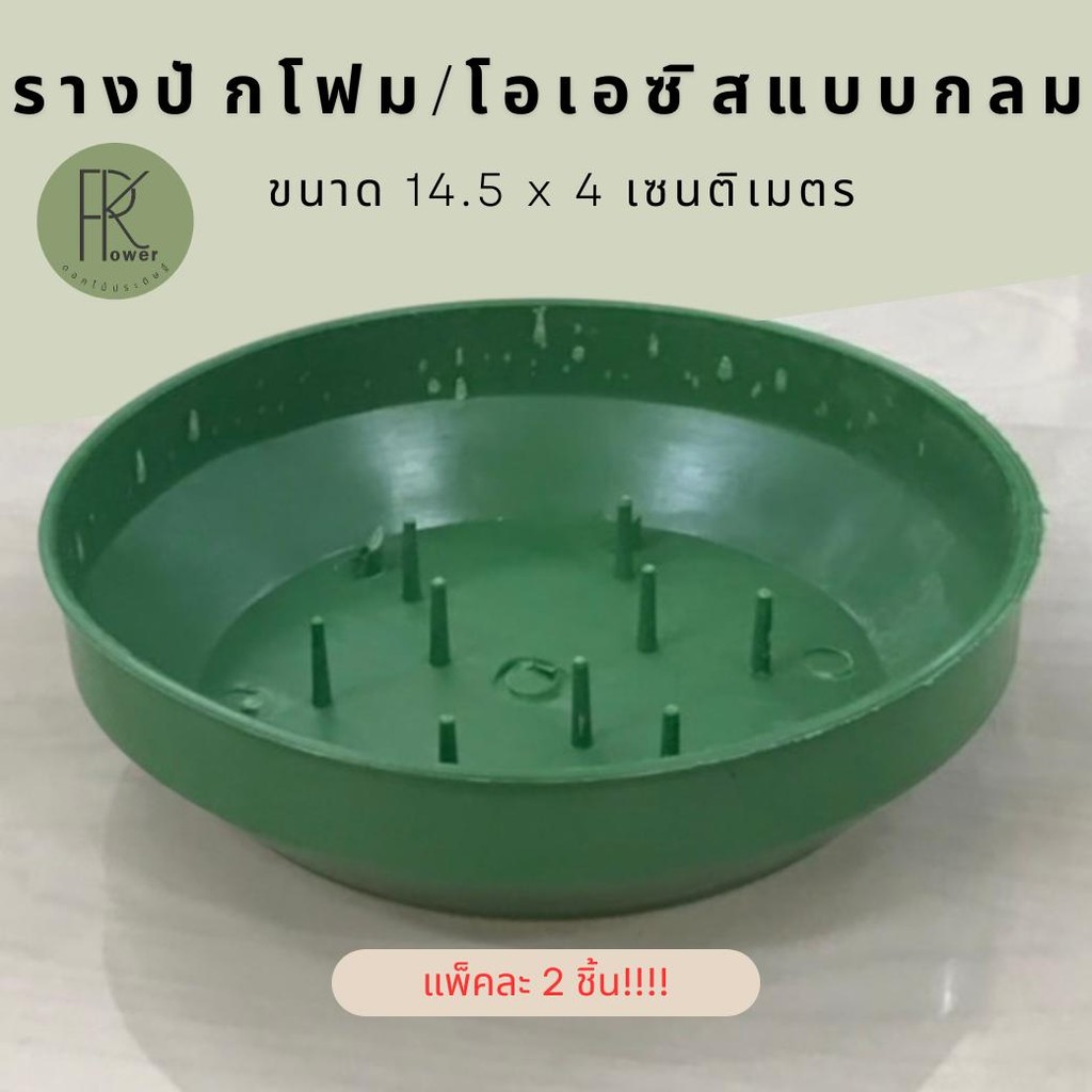 ถาดรองโอเอซิส กระถางใส่โอเอซิส กระถางดอกไม้ประดิษฐ์ แบบกลม 2ชิ้น/ชุด