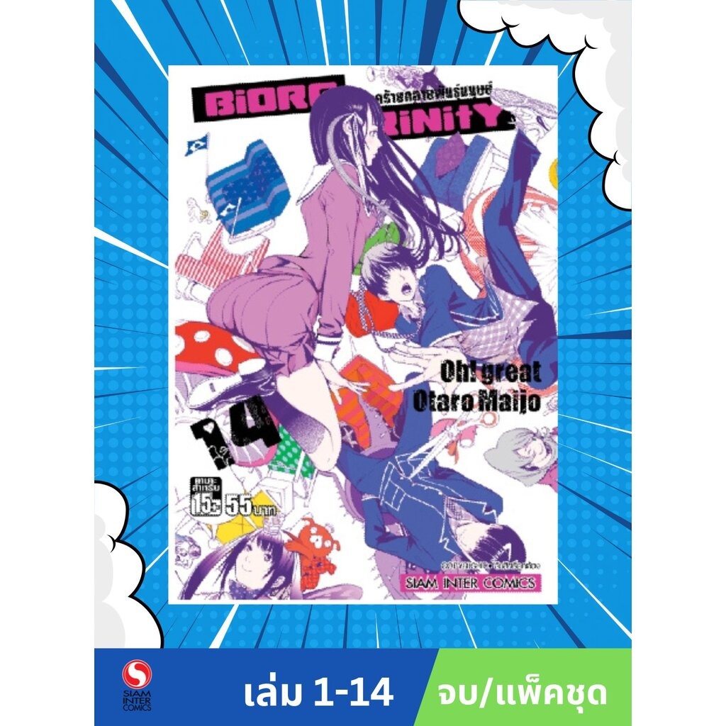 BIORG TRINITY เล่ม 01-14 จบ (แพ็คชุด)