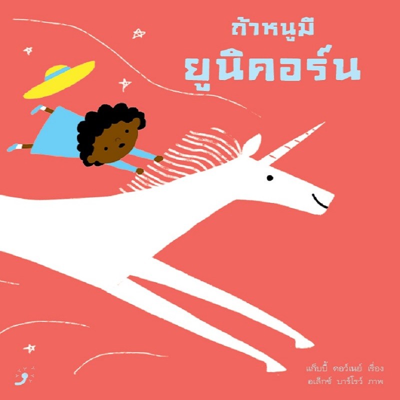 หนังสือ ถ้าหนูมียูนิคอร์น (ปกแข็ง)