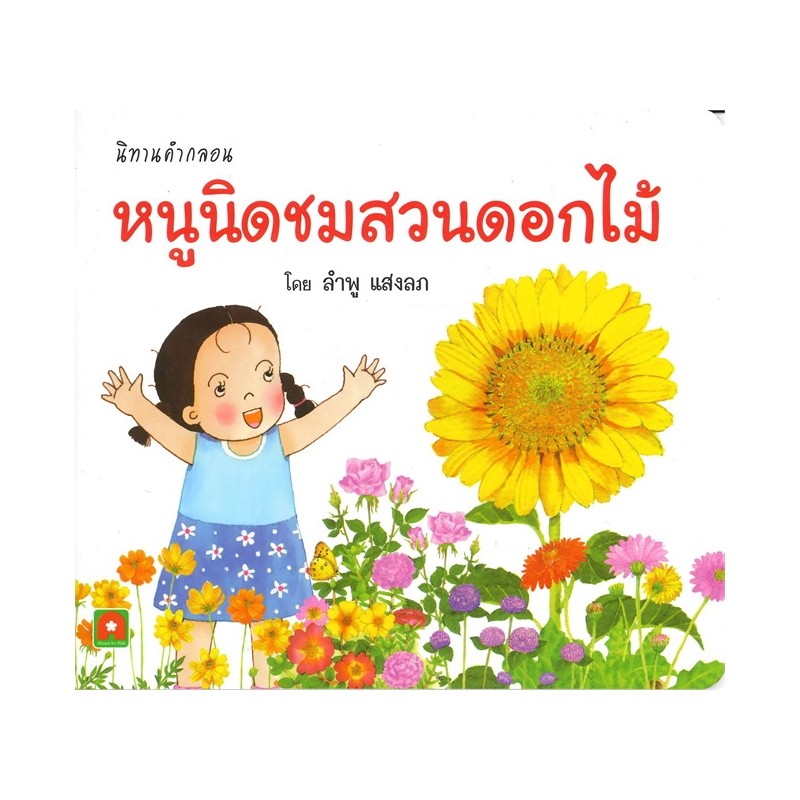 B2S หนังสือนิทาน คำกลอน หนูนิดชมสวนดอกไม้