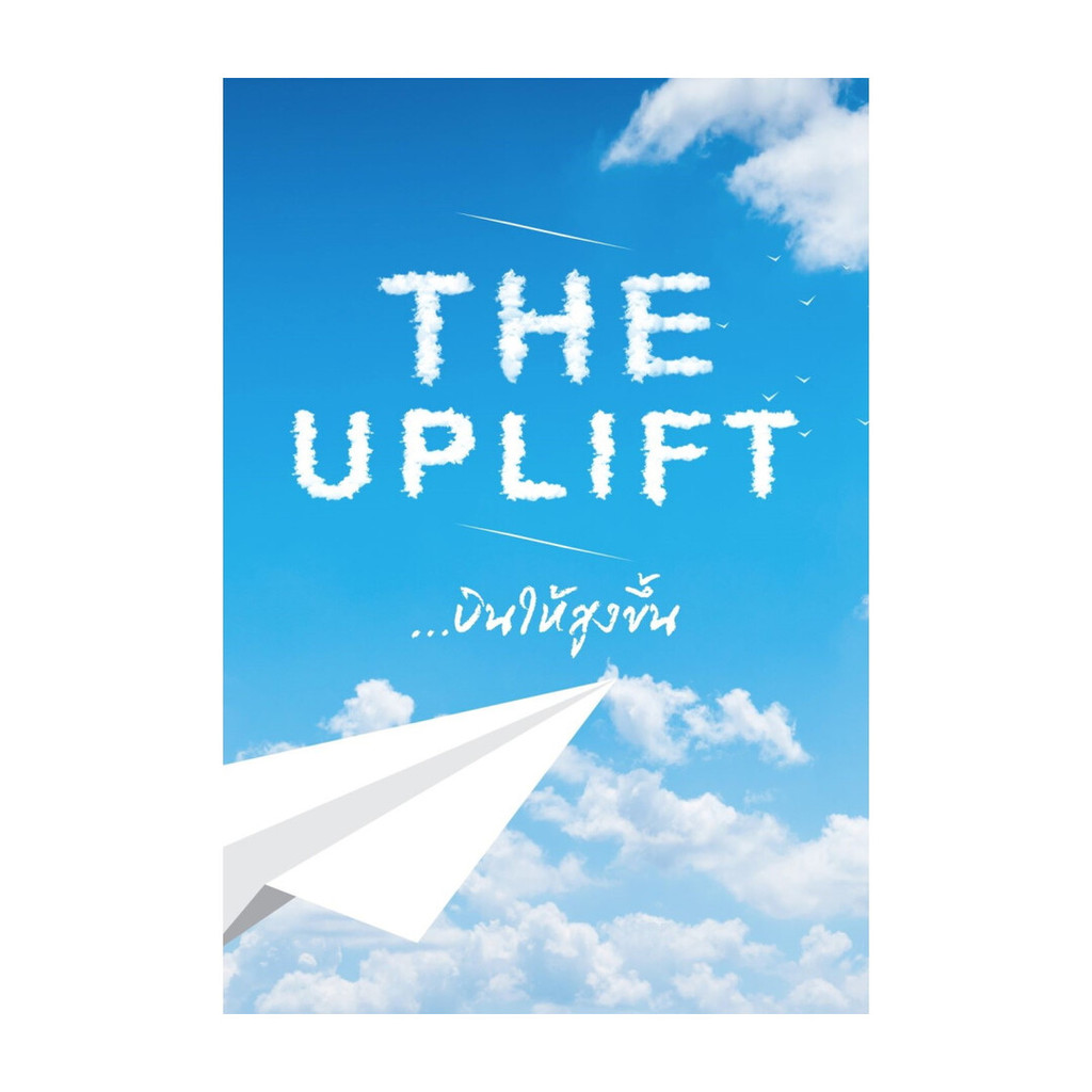 นายอินทร์ หนังสือ THE UPLIFT บินให้สูงขึ้น