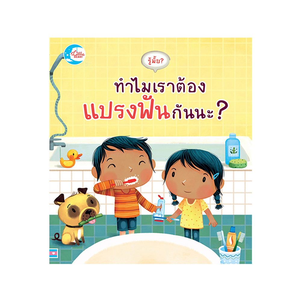 B2S หนังสือ รู้มั้ย ! ทำไมเราต้องแปรงฟันกันนะ?
