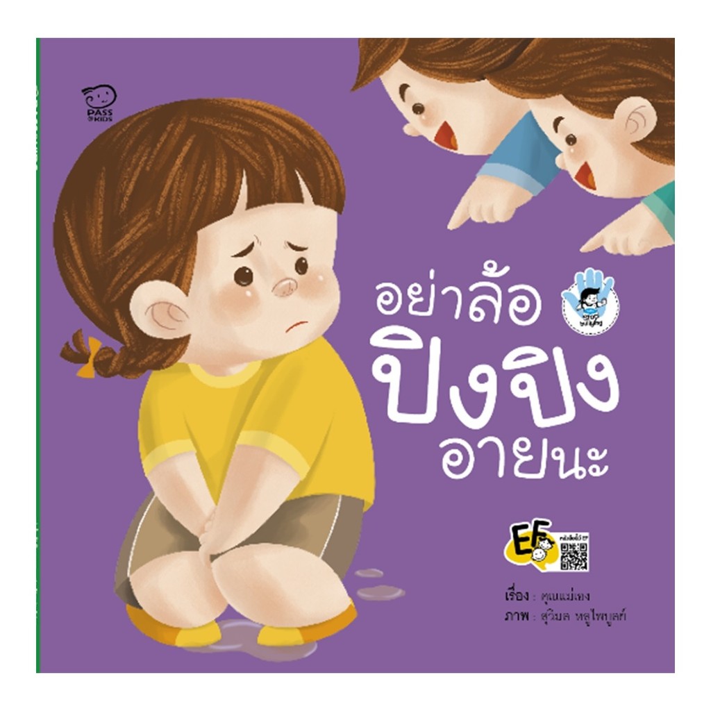 B2S หนังสือ อย่าล้อ ปิงปิงอายนะ