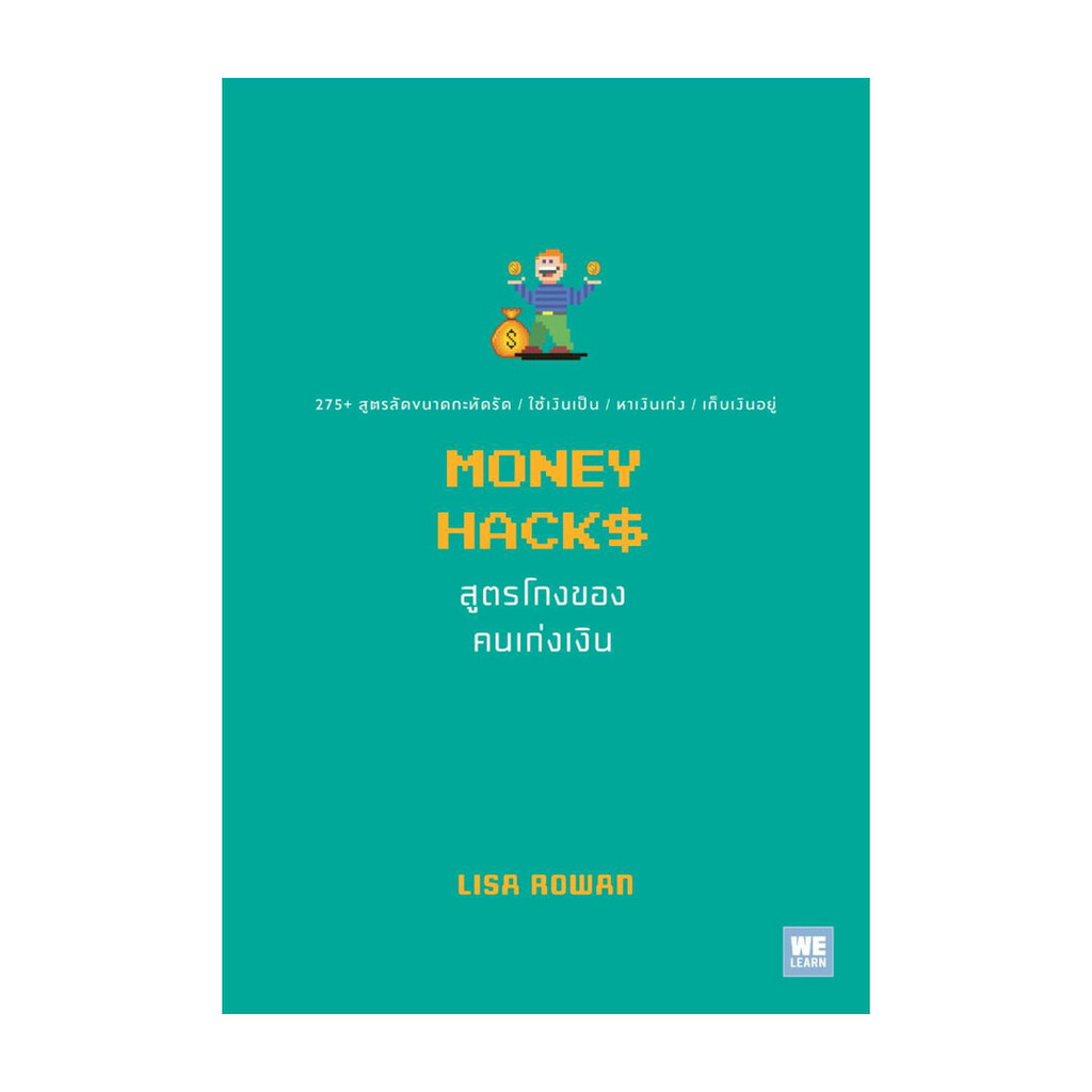 หนังสือ MONEY HACKS สูตรโกงของคนเก่งเงิน