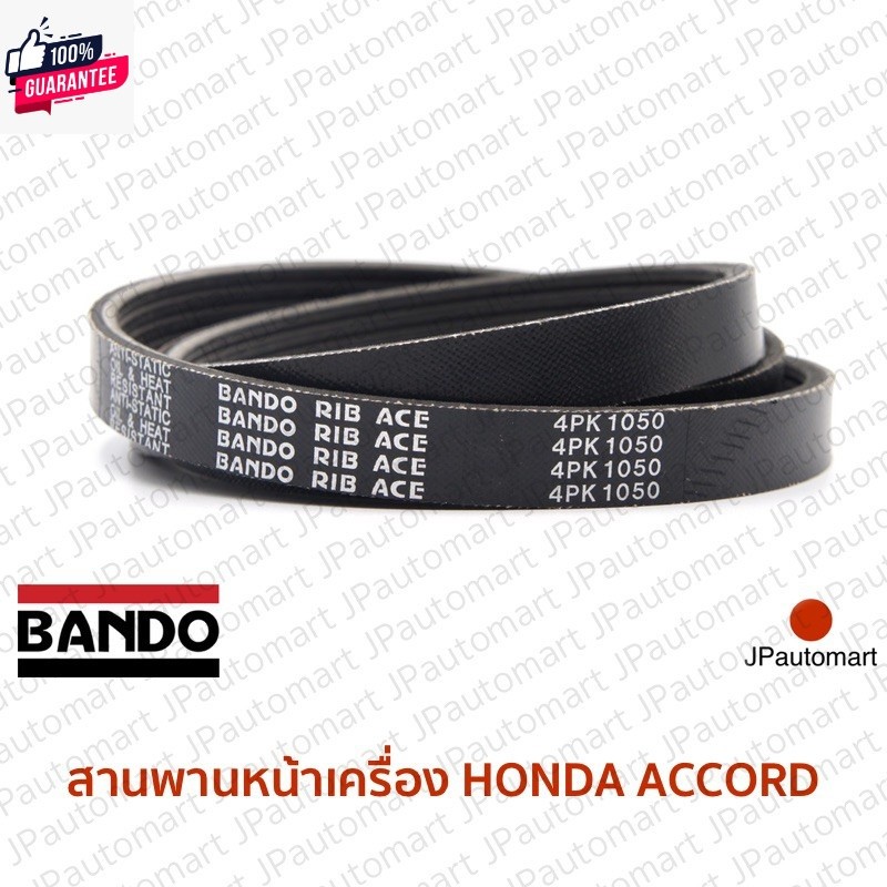 สายพานหน้าเครื่อง HONDA ACCORD