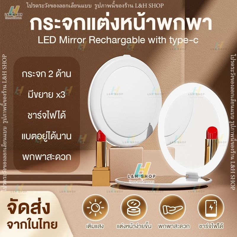 MR กระจกพกพา มีไฟLED แบบชาร์จไฟ กระจกแต่งหน้า เติมไฟแต่งหน้าง่ายขึ้น กระจก กระจกเล็ก portable makeup mirror