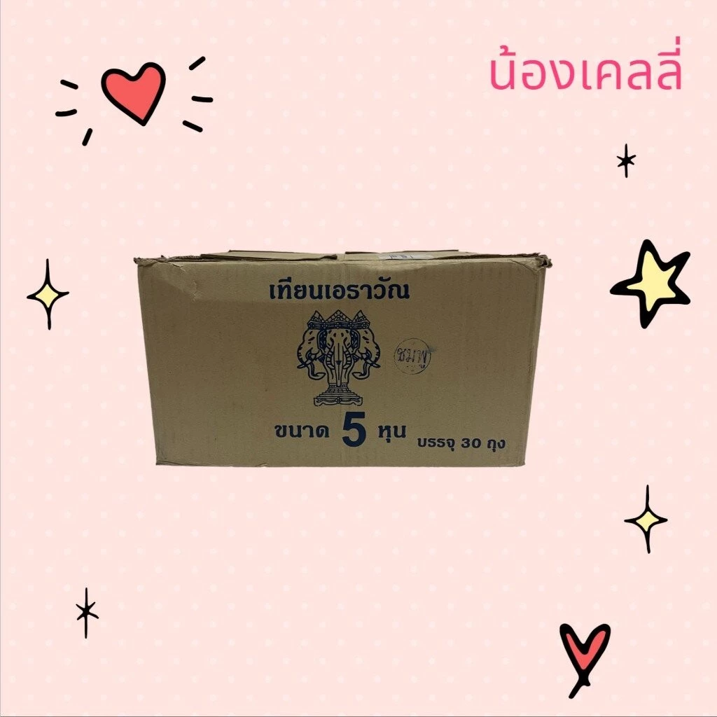 เทียนไข 5 หุน ตราเอราวัณ จำนวน 1 ลัง